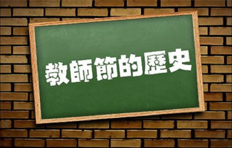 珠海新东方烹饪学校_【感谢师恩】教师节的来历